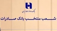 فهرست شعب کشیک بانک صادرات برای امروز پنجشنبه