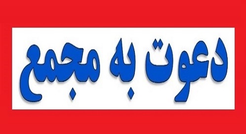 21 شرکت بورسی و فرابورسی و یک بانک به مجمع می روند