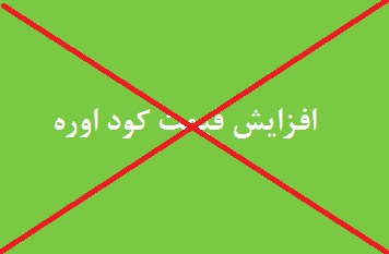 مصوبه افزایش 500 درصدی نرخ فروش کود اوره متوقف و موکول به دولت جدید شد؟