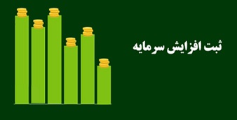 دلایل تاخیر "حکشتی" در ثبت افزایش سرمایه 43 درصدی