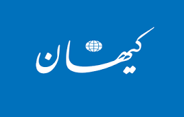 تغییر موضع 180 درجه ایی روزنامه کیهان درباره ه وزیری که شاید وزیر دولت جدید شود!
