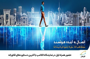 حضور همراه اول در نمایشگاه الکامپ با آخرین دستاوردهای فناورانه