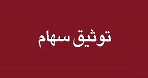 توثیق 54.7 میلیون سهم مالک حقوقی "پی پاد" بابت اخذ وام از بانک ملی