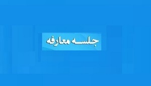 زمان معارفه دو شرکت آماده عرضه اولیه 25 و 15 درصدی اعلام شد + مشخصات