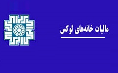 فقط 130 میلیارد از 6 هزار میلیارد تومان مالیات خانه های گران وصول شد!