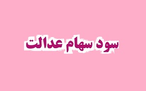 گزارش تخلف 3 شرکت‌ بورسی که 5.5 هزار میلیارد تومان سود سهام عدالت را نداده اند