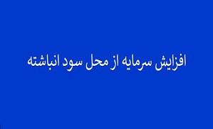 پیشنهاد افزایش سرمایه 75 درصدی و جذاب انبوه ساز فرابورسی