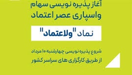 آغاز پذیره نویسی سهام شرکت واسپاری عصر اعتماد از 10 مرداد