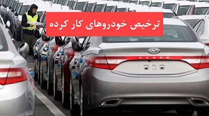 ترخیص خودروهای دست دوم با 2 تا 7 گواهی اسقاط + جزئیات