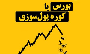 ابهام در آینده بورس و تحقق وعده دولت در بازگشت اعتماد/ هشدار به وضعیت بدتر