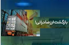مهلت جدید برای بازگشت ارز پروانههای صادراتی شرکت ها و ایفای دیون سال 97
