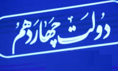 زمان نهایی معرفی کابینه پیشنهادی دولت به مجلس اعلام شد: یکشنبه