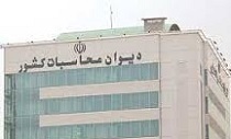 گزارش دیوان محاسبات از عدم واریز کامل منابع هدفمندسازی به سه دلیل عمده