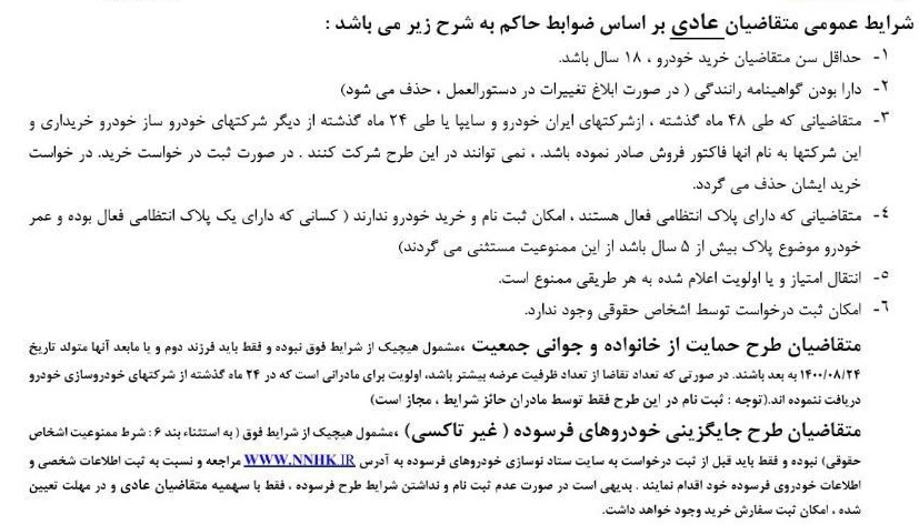 جزئیات پیش فروش و فوق العاده 6 محصول ایران خودرو و فهرست 10 بانک‌‌ عامل