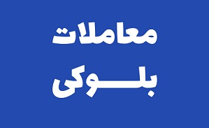 دو سهامدار حقوقی فروشنده بلوک 20.8 درصدی بیمه ملت شدند