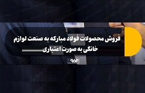 فروش اعتباری محصولات فولادمبارکه به صنعت لوازم خانگی از 2 ماه قبل شروع شد