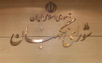 طرح اصلاح قانون بودجه 1403 به تایید شورای نگهبان رسید