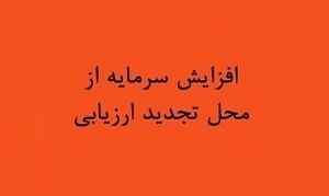 سهم 15 درصدی افزایش سرمایه بانک های دولتی و بورسی از تجدید ارزیابی دارایی ها