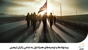 پیشنهادها و توصیههای همراه اول به تمامی زائران اربعینی