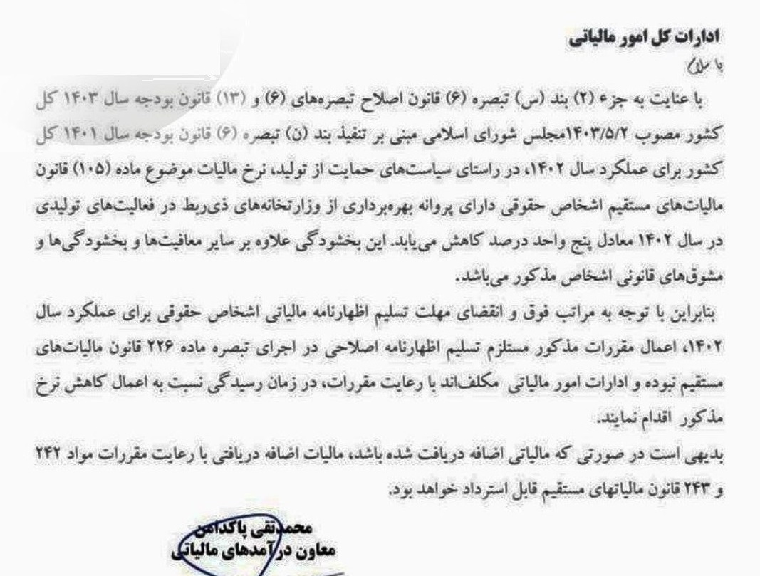 کاهش مالیات سال مالی قبل شرکت ها و از 25 به 20 درصد ابلاغ شد