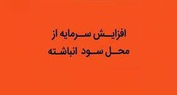 برنامه افزایش سرمایه شرکت بورسی از محل سود انباشته
