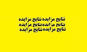 دومین تلاش فروش بلوک 34.9 درصدی "غناب" بی نتیجه ماند