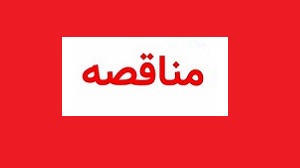 حضور شرکت حمل و نقلی در مناقصه زیر مجموعه فولاد مبارکه