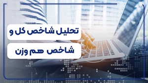 محدوده حمایت اصلی و تحلیل تکنیکال هفتگی دو شاخص اصلی بورس