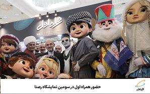 حضور همراه اول در سومین نمایشگاه رصتا