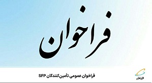 فراخوان عمومی همراه اول برای تأمینکنندگان SFP