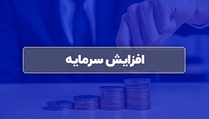 موافقت شرکت تازه وارد فرابورسی با افزایش سرمایه از دو محل