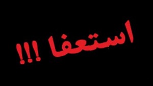 کارمندان وزارت کشاورزی به دلیل حقوق 10 تا 12 میلیونی استعفا دادند