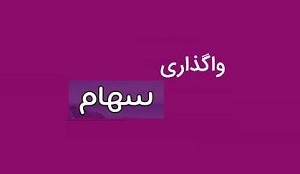 بانک پارسیان 100 درصد سهام شرکت معدنی را آماده فروش کرد
