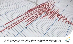 پایداری شبکه همراه اول در مناطق زلزلهزده استان خراسان شمالی