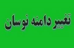 دامنه نوسان سهام یک درصدی شد/ واکنش صیدی به حوادث لبنان