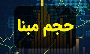 پیشنهاد جایگزینی افزایش حجم مبنا با محدودیت دامنه نوسان