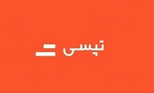 درآمدهای شهریور تپسی نسبت به مدت مشابه قبل 100 درصد بیشتر شد