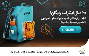 20 سال اینترنت رایگان جایزه پویش بازگشت به کلاس همراه اول