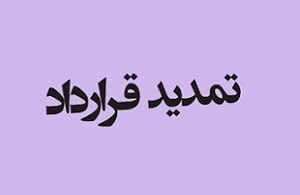 تمدید و تعدیل مثبت قرارداد "فافق" با "فملی"