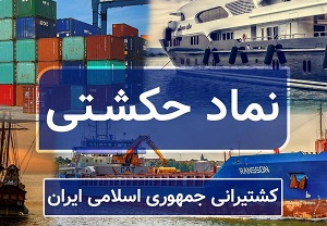 نتیجه مجمع سالانه کشتیرانی با توزیع سود 110 تومانی هر سهم+ زمان تقسیم
