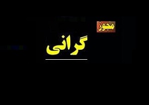 9 قلم از محصولات شرکت دارویی 3 تا 33 درصد گران شد