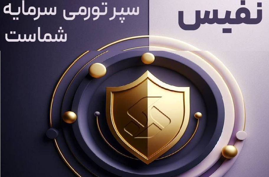 سقف صندوق طلای "نفیس" 100 درصد افزایش یافت