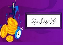 افزایش سرمایه 100 درصدی شرکت انبوه ساز از سود انباشته