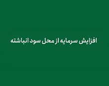 پیشنهاد افزایش سرمایه 100 درصدی شرکت دارویی از سود انباشته