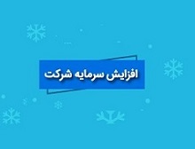 تصمیم سه شرکت برای افزایش سرمایه 1093، 68 و 20 درصدی از سود و تجدید ارزیابی