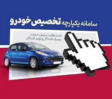 سامانه یکپارچه خودرو سودی ندارد / پیشنهاد ساز و کار عرضه و تقاضا