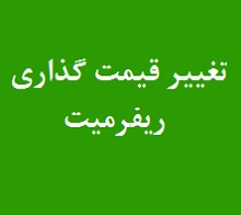 اثر مثبت و 4.5 هزار میلیارد تومانی تغییر قیمت گذاری ریفورمیت بر فروش "نوری"