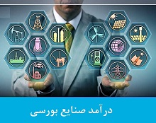 درآمد 297 میلیارد تومانی صنایع بورسی با رشد 71 تا افت 16 درصدی