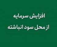 پیشنهاد افزایش سرمایه 80 درصدی شرکت بورسی از سود انباشته