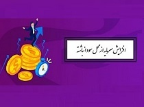 افزایش سرمایه 21 و 17 درصدی دو شرکت از سود انباشته